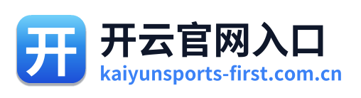开云官网入口